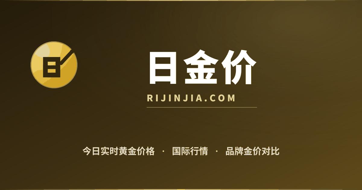 9138克黄金值多少钱_今日9138克黄金价格及回收估值_日金价