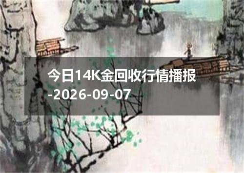 今日14K金回收行情播报-2026-09-07