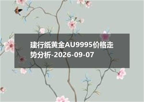 建行纸黄金AU9995价格走势分析-2026-09-07