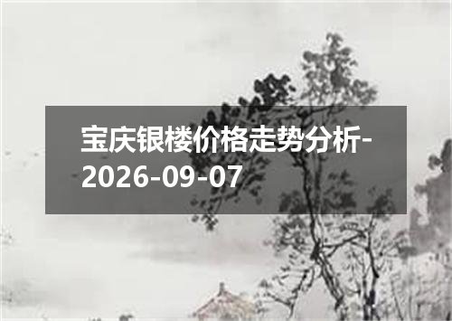 宝庆银楼价格走势分析-2026-09-07