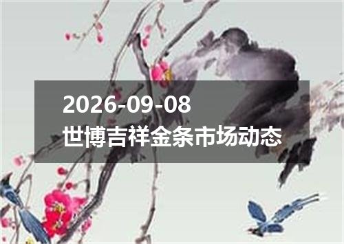 2026-09-08世博吉祥金条市场动态