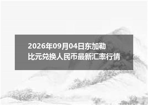今日世博生肖金条行情播报-2026-09-08