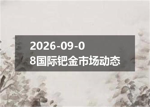 2026-09-08国际钯金市场动态