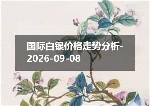 国际白银价格走势分析-2026-09-08
