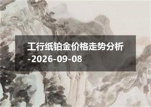 工行纸铂金价格走势分析-2026-09-08