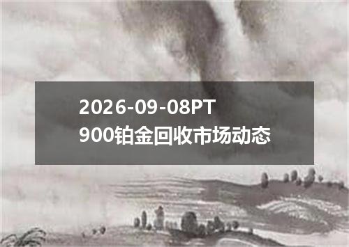 2026-09-08PT900铂金回收市场动态