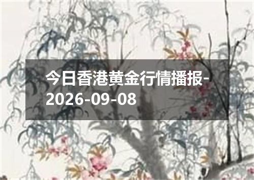 今日香港黄金行情播报-2026-09-08