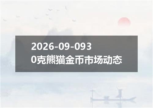 2026-09-0930克熊猫金币市场动态