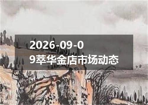 2026-09-09萃华金店市场动态
