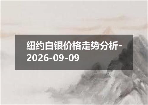 纽约白银价格走势分析-2026-09-09