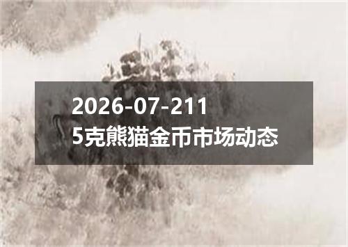 2026-07-2115克熊猫金币市场动态