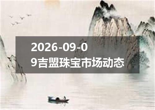 2026-09-09吉盟珠宝市场动态