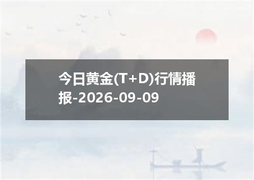 今日黄金(T+D)行情播报-2026-09-09