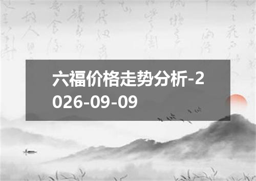 六福价格走势分析-2026-09-09
