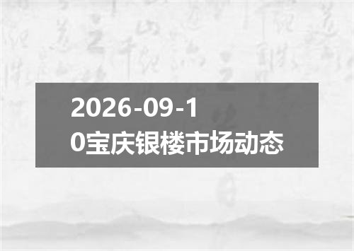 2026-09-10宝庆银楼市场动态