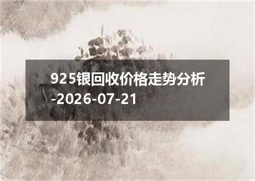 925银回收价格走势分析-2026-07-21