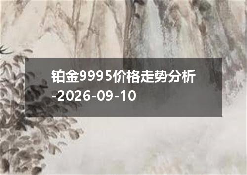 铂金9995价格走势分析-2026-09-10