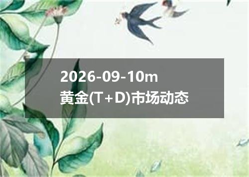 2026-09-10m黄金(T+D)市场动态