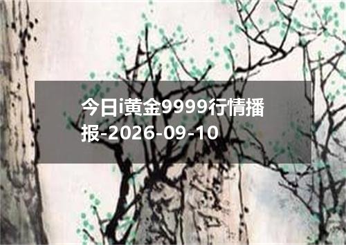 今日i黄金9999行情播报-2026-09-10