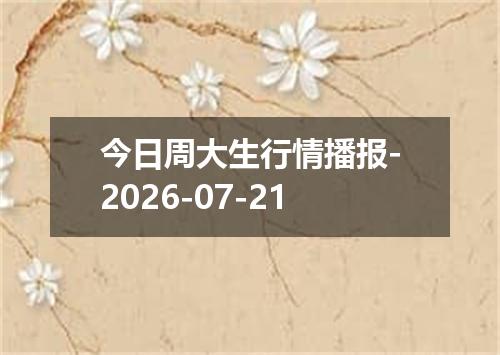 今日周大生行情播报-2026-07-21
