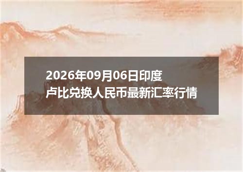 2026-09-10农行传世之宝市场动态