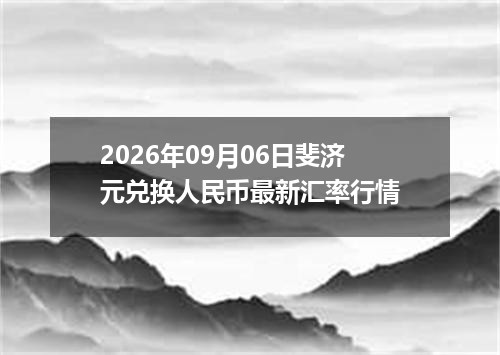 2026-09-10黄金9999市场动态