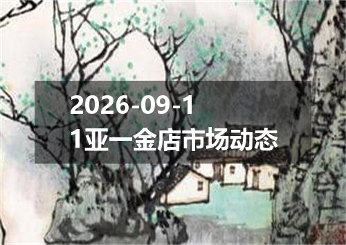2026-09-11亚一金店市场动态