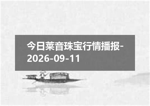 今日莱音珠宝行情播报-2026-09-11
