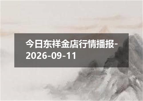 今日东祥金店行情播报-2026-09-11