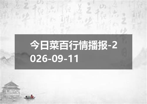 今日菜百行情播报-2026-09-11