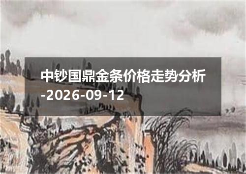 中钞国鼎金条价格走势分析-2026-09-12