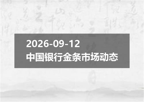 2026-09-12中国银行金条市场动态