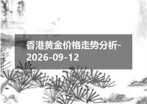 香港黄金价格走势分析-2026-09-12