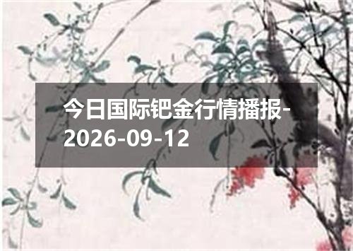 今日国际钯金行情播报-2026-09-12