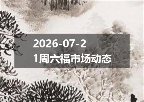 2026-07-21周六福市场动态