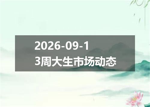2026-09-13周大生市场动态