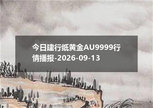 今日建行纸黄金AU9999行情播报-2026-09-13
