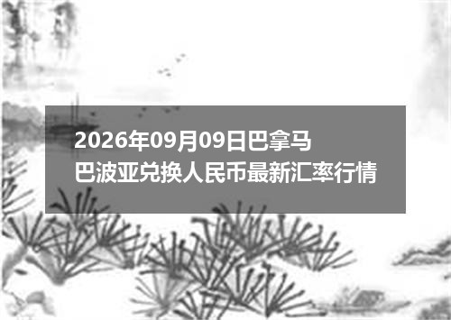 2026-09-13建行美元铂(钞)市场动态