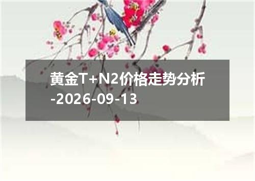 黄金T+N2价格走势分析-2026-09-13