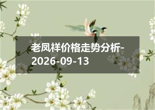 老凤祥价格走势分析-2026-09-13