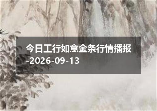 今日工行如意金条行情播报-2026-09-13