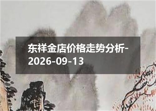 东祥金店价格走势分析-2026-09-13