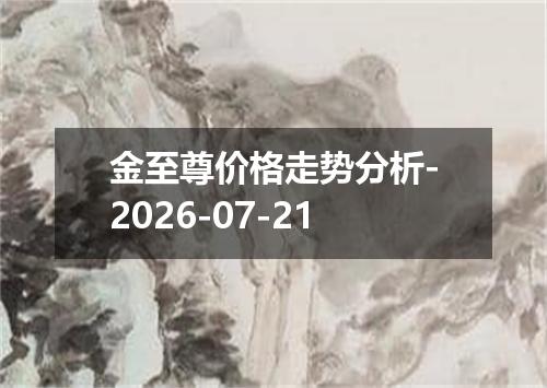 金至尊价格走势分析-2026-07-21