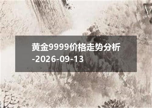 黄金9999价格走势分析-2026-09-13