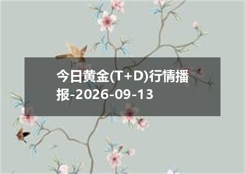 今日黄金(T+D)行情播报-2026-09-13