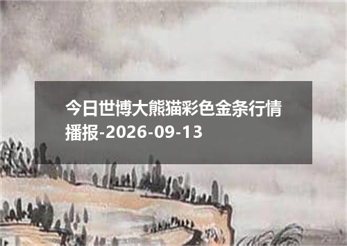 今日世博大熊猫彩色金条行情播报-2026-09-13