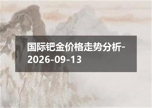 国际钯金价格走势分析-2026-09-13
