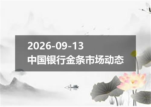 2026-09-13中国银行金条市场动态