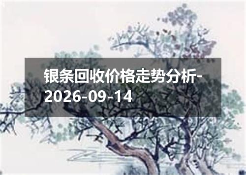 银条回收价格走势分析-2026-09-14