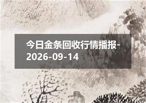 今日金条回收行情播报-2026-09-14